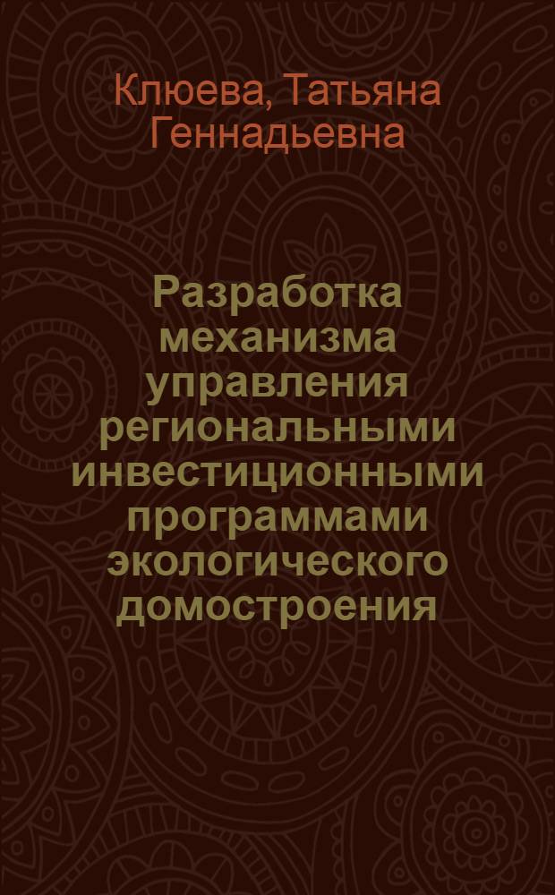 Разработка механизма управления региональными инвестиционными программами экологического домостроения : (на примере Московской области) : автореф. дис. на соиск. учен. степ. к. э. н. : специальность 08.00.05 <Экономика и управление народным хозяйством по отраслям и сферам деятельности>