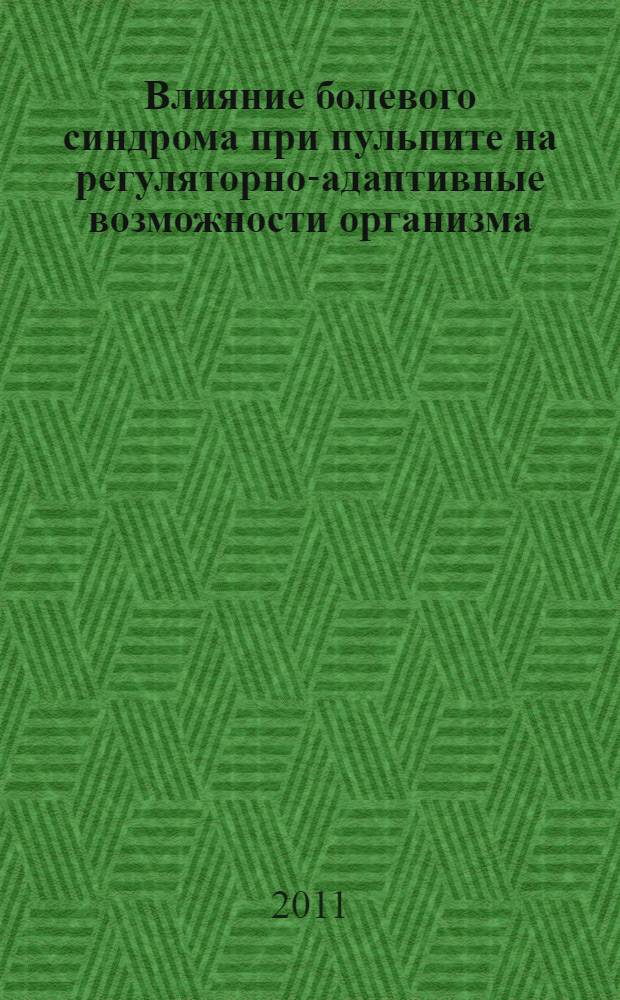 Влияние болевого синдрома при пульпите на регуляторно-адаптивные возможности организма : автореф. дис. на соиск. учен. степ. к. м. н. : специальность 03.03.01 <Физиология>