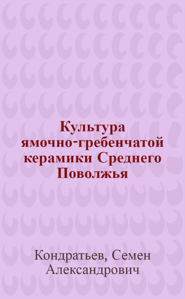 Культура ямочно-гребенчатой керамики Среднего Поволжья : автореф. дис. на соиск. учен. степ. к. ист. н. : специальность 07.00.06 <Археология>