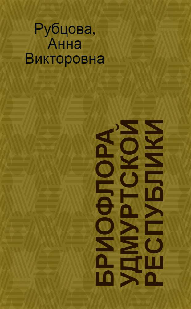Бриофлора Удмуртской Республики : автореф. дис. на соиск. учен. степ. к. б. н. : специальность 03.02.01 <Ботаника> ; специальность 03.02.08 <Экология по отраслям>