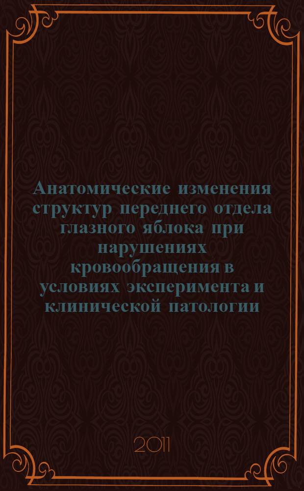 Анатомические изменения структур переднего отдела глазного яблока при нарушениях кровообращения в условиях эксперимента и клинической патологии : автореф. дис. на соиск. учен. степ. к. м. н. : специальность 14.03.01 <Анатомия человека> : специальность 14.01.07 <Глазные болезни>