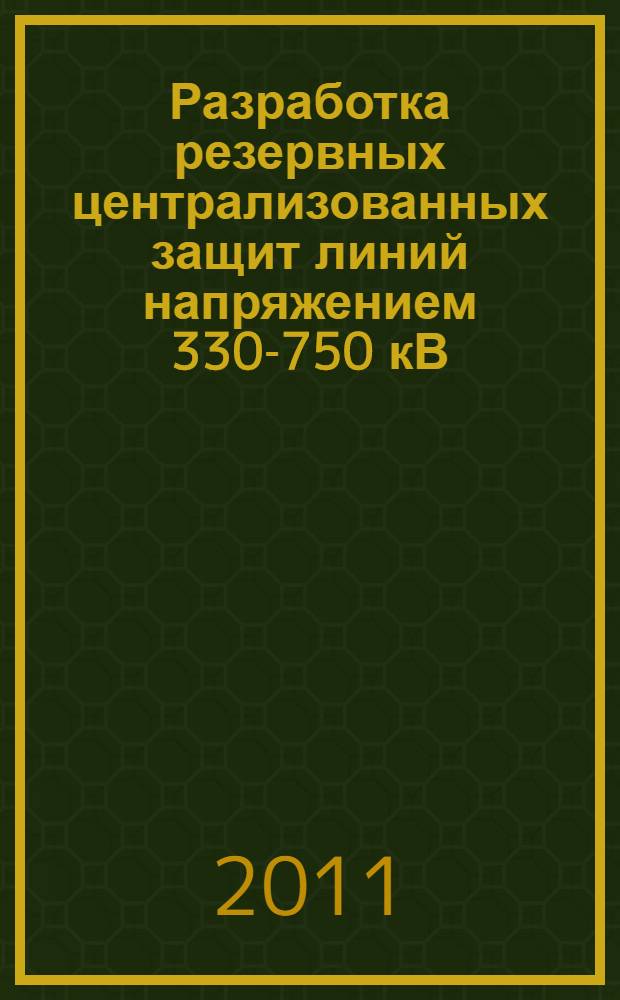 Разработка резервных централизованных защит линий напряжением 330-750 кВ : автореф. дис. на соиск. учен. степ. к. т. н. : специальность 05.14.02 <Электрические станции и электроэнергетические системы>