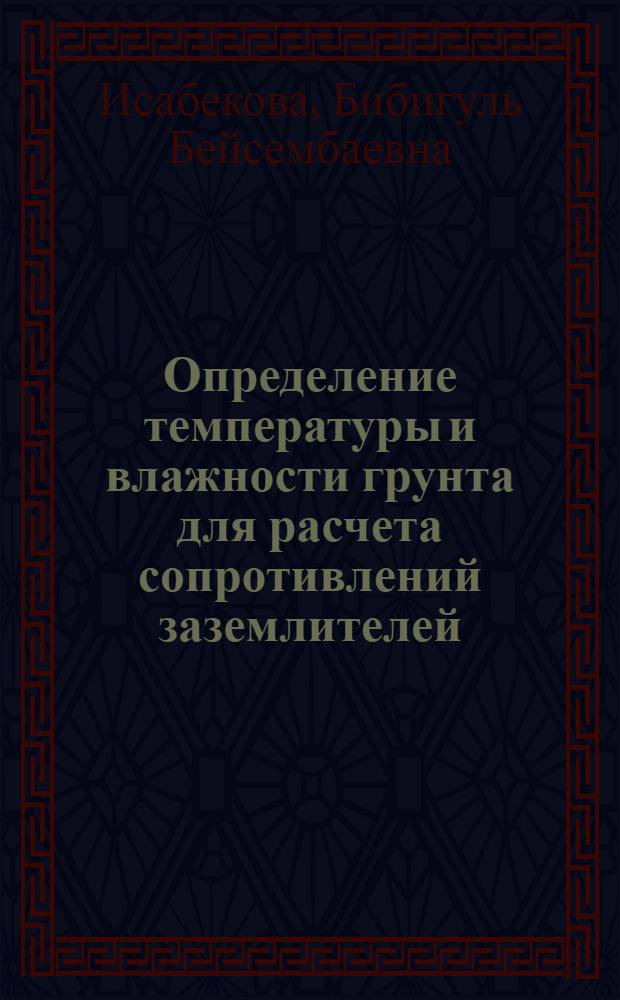 Определение температуры и влажности грунта для расчета сопротивлений заземлителей : автореф. дис. на соиск. учен. степ. к. э. н. : специальность 05.14.02 <Электрические станции и электроэнергетические системы>