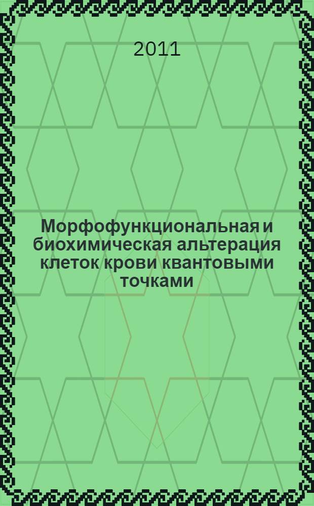 Морфофункциональная и биохимическая альтерация клеток крови квантовыми точками : автореф. дис. на соиск. учен. степ. к. б. н. : специальность 03.03.01 <Физиология>