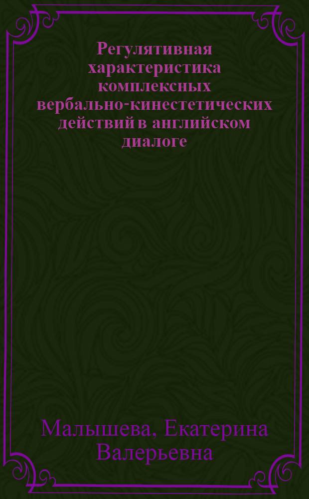 Регулятивная характеристика комплексных вербально-кинестетических действий в английском диалоге : специальность 10.02.04 <Германские языки>