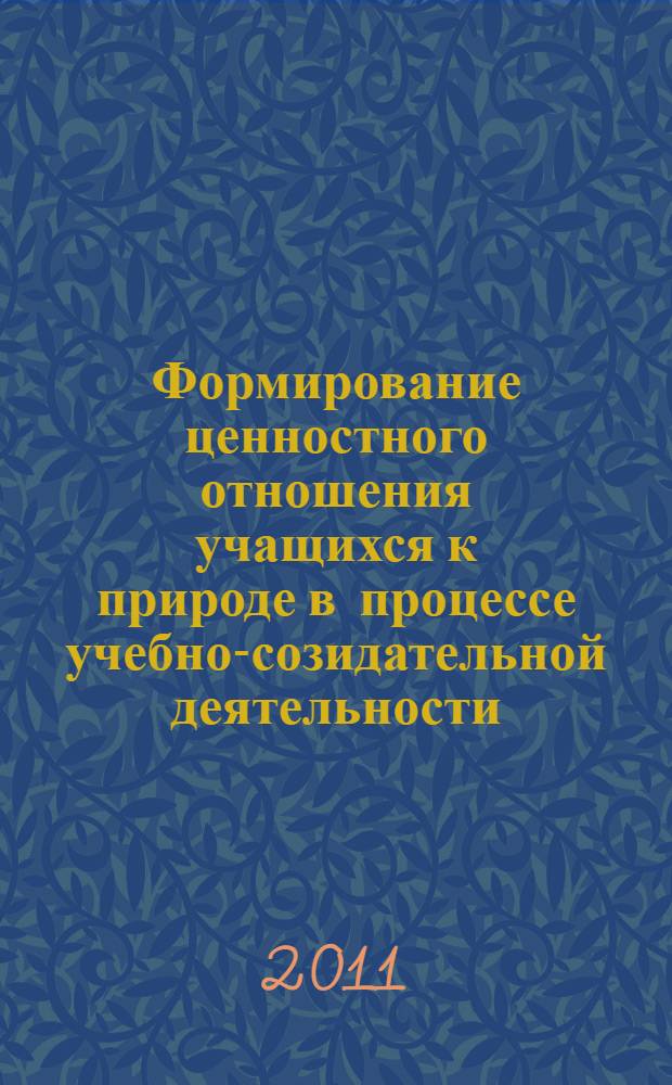 Формирование ценностного отношения учащихся к природе в процессе учебно-созидательной деятельности : автореф. дис. на соиск. учен. степ. к. п. н. : специальность 13.00.01 <Общая педагогика, история педагогики и образования>