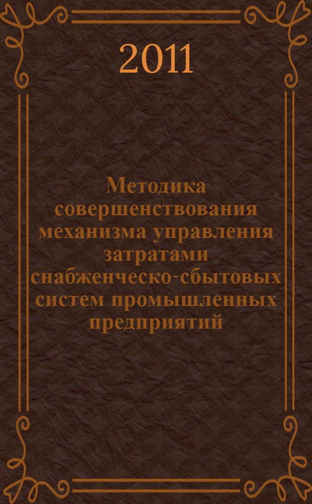 Методика совершенствования механизма управления затратами снабженческо-сбытовых систем промышленных предприятий : автореф. дис. на соиск. учен. степ. к. э. н. : специальность 08.00.05 <Экономика и управление народным хозяйством по отраслям и сферам деятельности>