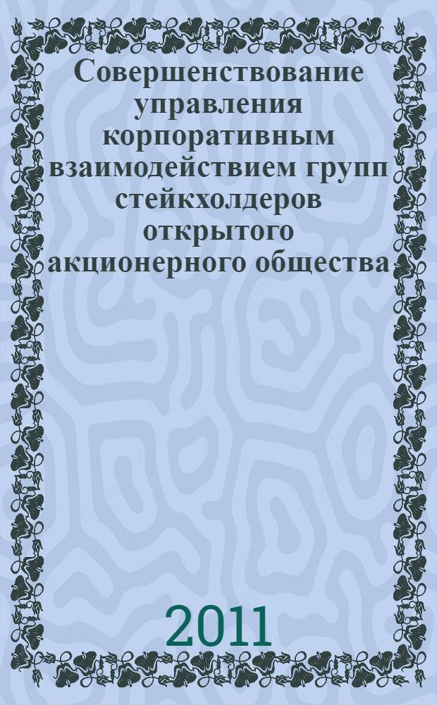 Совершенствование управления корпоративным взаимодействием групп стейкхолдеров открытого акционерного общества : автореф. дис. на соиск. учен. степ. к. э. н. : специальность 08.00.05 <Экономика и управление народным хозяйством по отраслям и сферам деятельности>