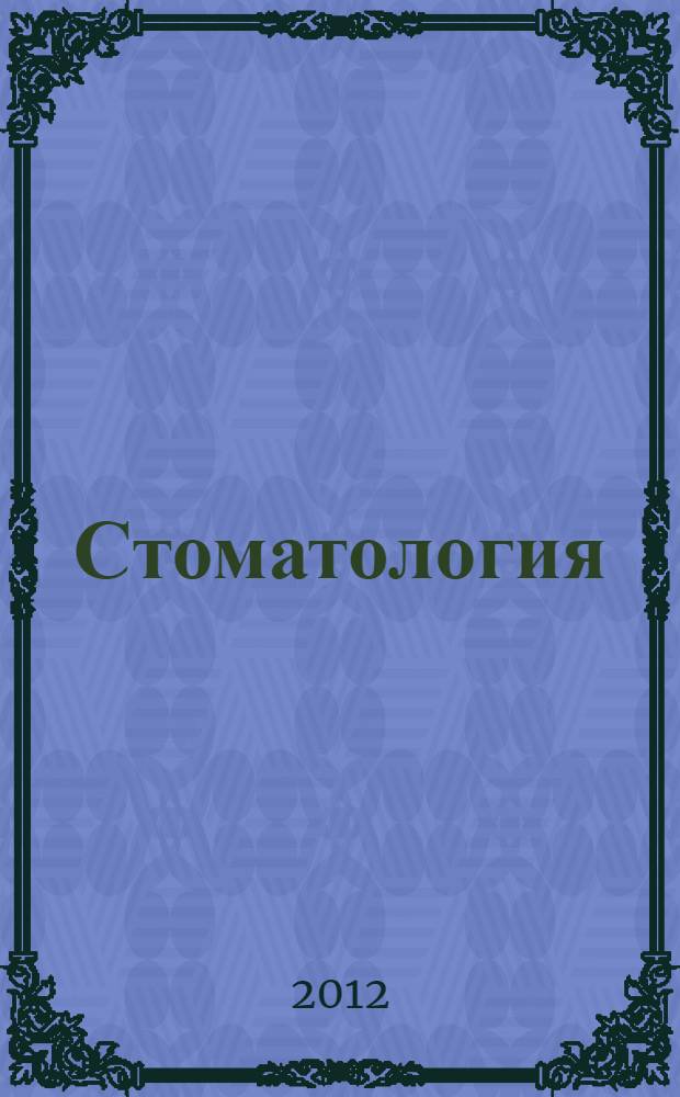 Стоматология : учебно-методическое пособие для студентов, обучающихся по специальности "Лечебное дело"