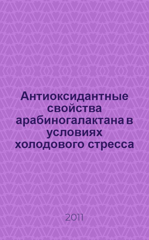 Антиоксидантные свойства арабиногалактана в условиях холодового стресса : автореф. дис. на соиск. учен. степ. к. м. н. : специальность 14.03.06 <Фармакология, клиническая фармакология>