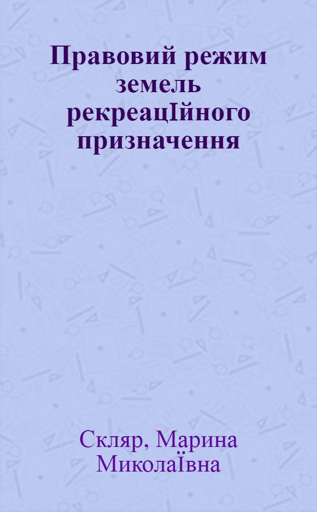 Правовий режим земель рекреацiйного призначення : автореферат диссертации на соискание ученой степени к.ю.н. : специальность 12.00.06