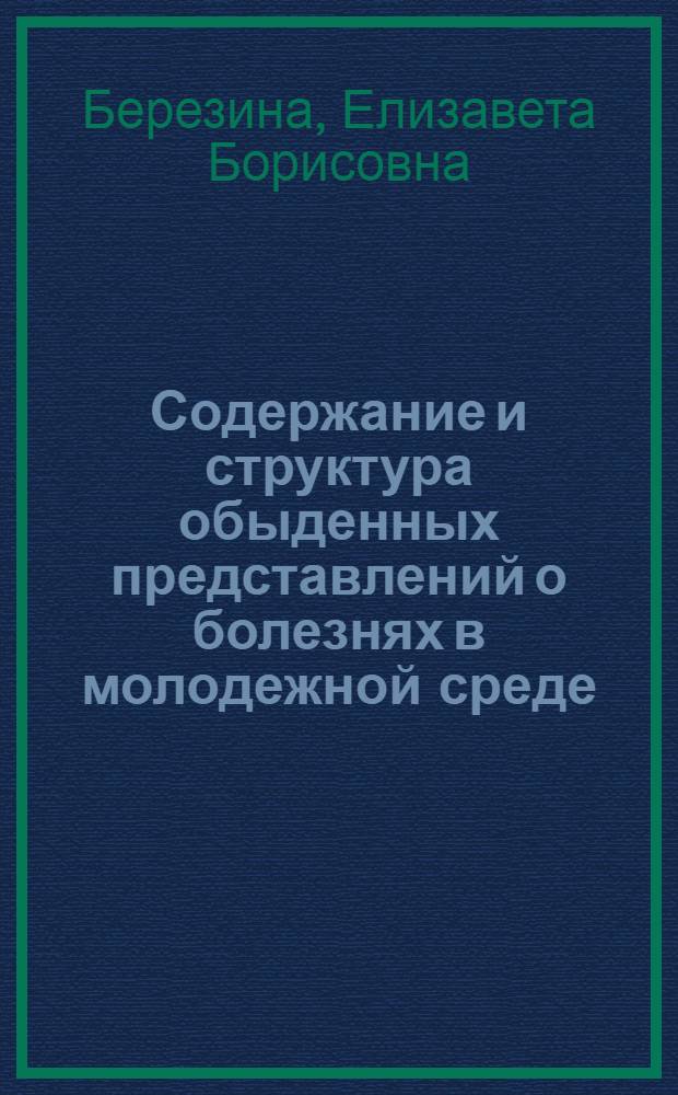 Содержание и структура обыденных представлений о болезнях в молодежной среде : автореф. дис. на соиск. учен. степ. к. психол. н. : специальность 19.00.05 <Социальная психология>
