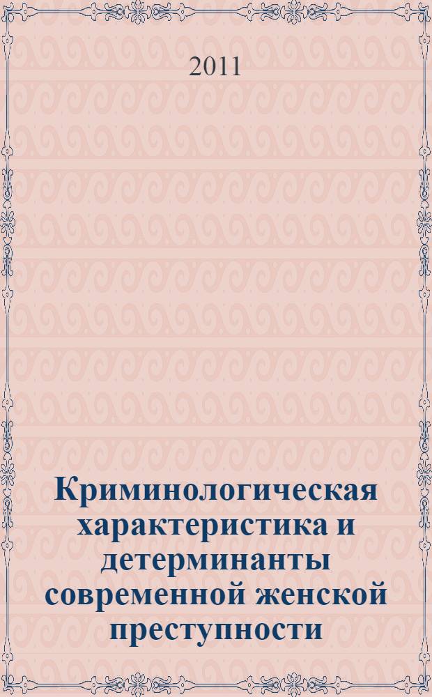 Криминологическая характеристика и детерминанты современной женской преступности : (по материалам Кемеровской, Новосибирской и Томской областей) : автореф. дис. на соиск. учен. степ. к. ю. н. : специальность 12.00.08 <Уголовное право и криминология; уголовно-исполнительное право>