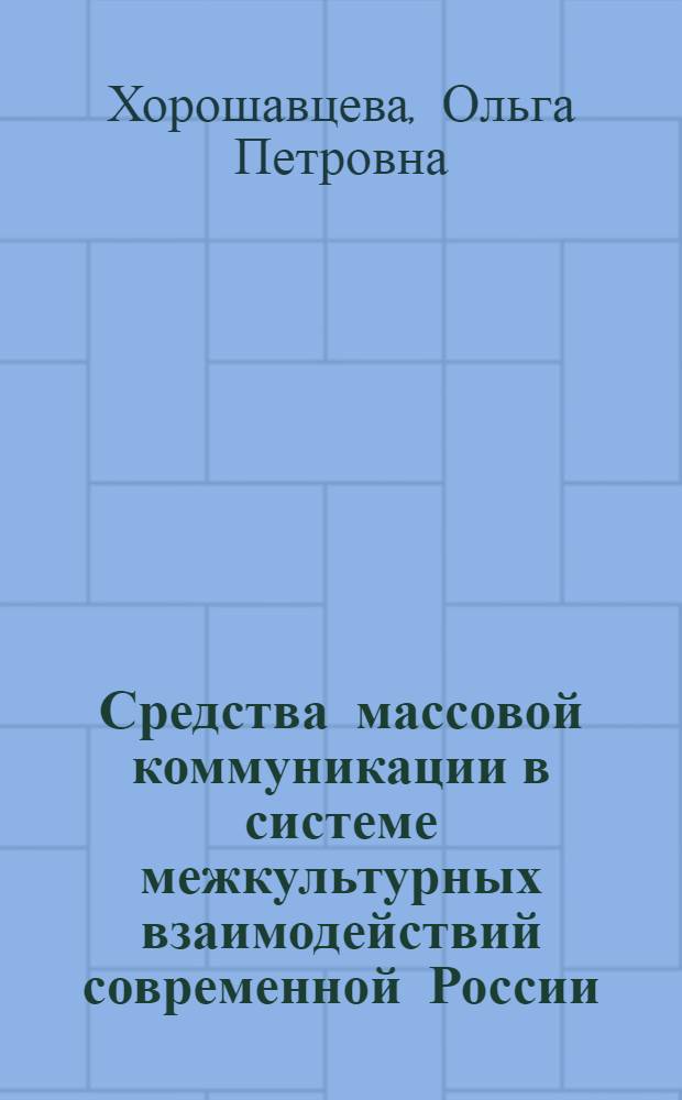 Средства массовой коммуникации в системе межкультурных взаимодействий современной России : автореф. дис. на соиск. учен. степ. к. культуролог. : специальность 24.00.01 <Теория и история культуры>