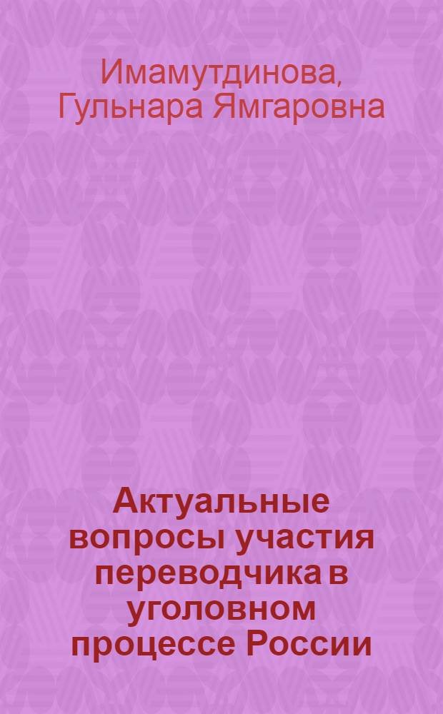 Актуальные вопросы участия переводчика в уголовном процессе России : автореф. дис. на соиск. учен. степ. к. ю. н. : специальность 12.00.09 <Уголовный процесс; криминалистика; оперативно-розыскная деятельность>