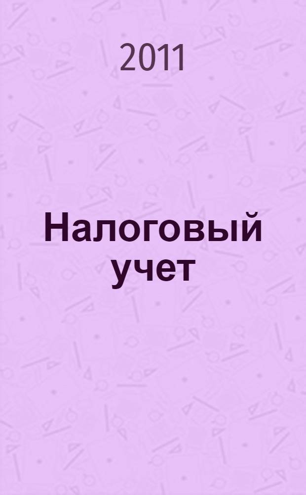 Налоговый учет: экономико-математические модели, методы и программные средства для оценки и минимизации затрат ресурсов на ведение и мониторинг : автореф. дис. на соиск. учен. степ. д. э. н. : специальность 08.00.13 <Математические и инструментальные методы экономики>