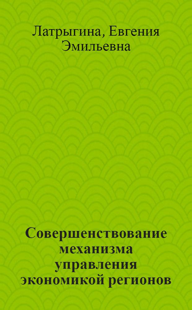 Совершенствование механизма управления экономикой регионов: дифференцированный подход : автореф. дис. на соиск. учен. степ. к. э. н. : специальность 08.00.05 <Экономика и управление народным хозяйством по отраслям и сферам деятельности>