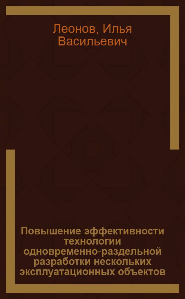 Повышение эффективности технологии одновременно-раздельной разработки нескольких эксплуатационных объектов : (на примере месторождений Западной Сибири) : специальность 25.00.17 <Разработка и эксплуатация нефтяных и газовых месторождений>