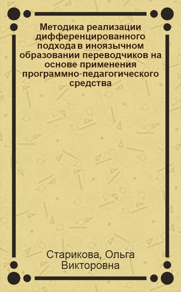 Методика реализации дифференцированного подхода в иноязычном образовании переводчиков на основе применения программно-педагогического средства : автореф. дис. на соиск. учен. степ. к. п. н. : специальность 13.00.02 <Теория и методика обучения и воспитания по областям и уровням образования>