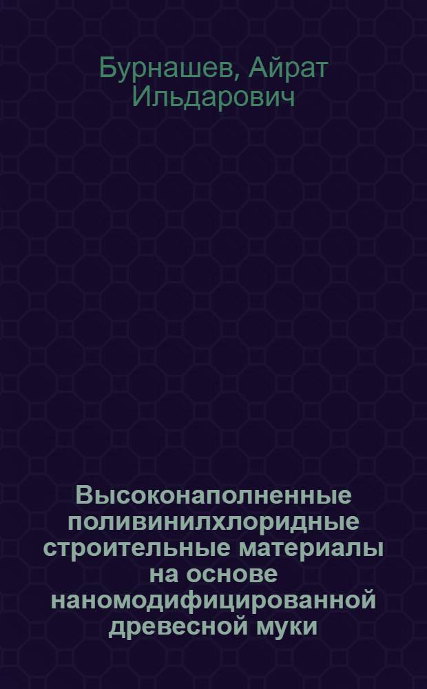 Высоконаполненные поливинилхлоридные строительные материалы на основе наномодифицированной древесной муки : автореф. дис. на соиск. учен. степ. к. т. н. : специальность 05.23.05 <Строительные материалы и изделия>