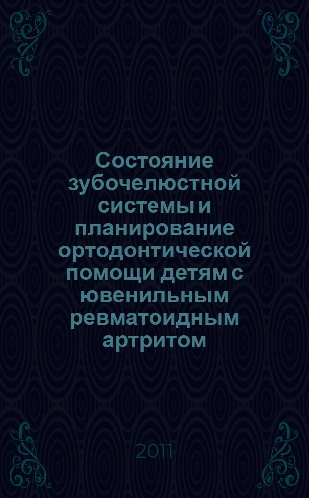 Состояние зубочелюстной системы и планирование ортодонтической помощи детям с ювенильным ревматоидным артритом : автореф. дис. на соиск. учен. степ. к. м. н. : специальность 14.01.14 <Стоматология>