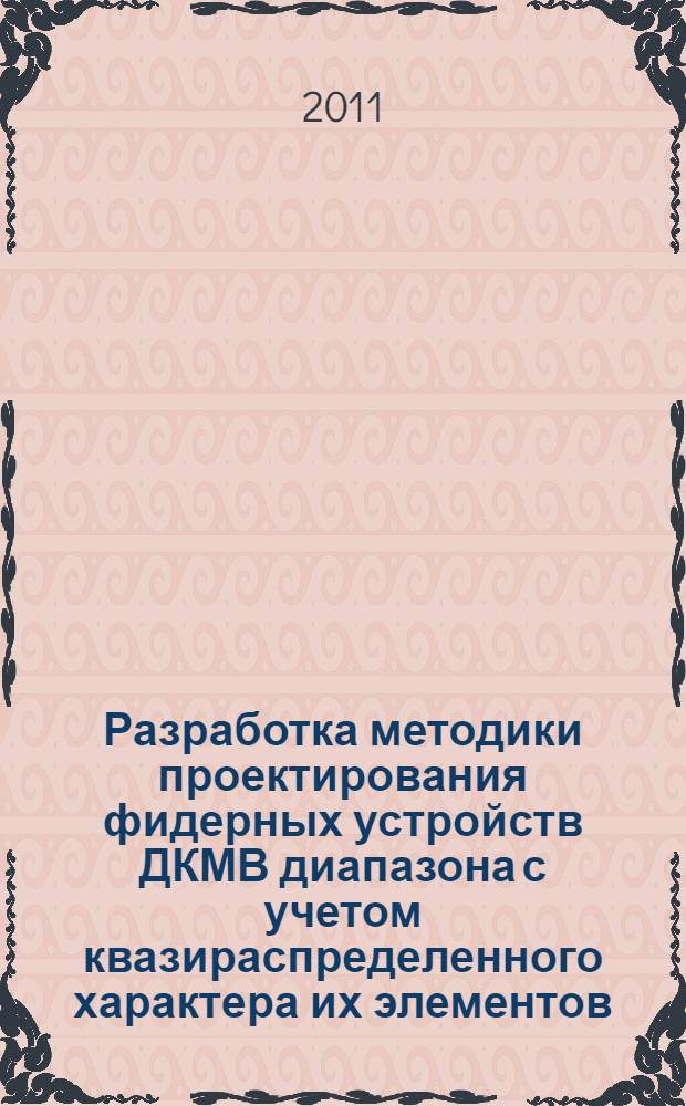 Разработка методики проектирования фидерных устройств ДКМВ диапазона с учетом квазираспределенного характера их элементов : автореф. дис. на соиск. учен. степ. к. т. н. : специальность 05.12.07 <Антенны, СВЧ- устройства и их технологии>