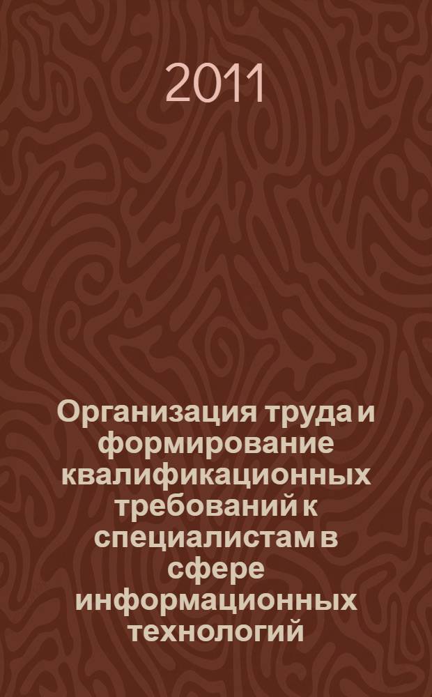 Организация труда и формирование квалификационных требований к специалистам в сфере информационных технологий : автореф. дис. на соиск. учен. степ. к. э. н. : специальность 08.00.05 <Экономика и управление народным хозяйством по отраслям и сферам деятельности>