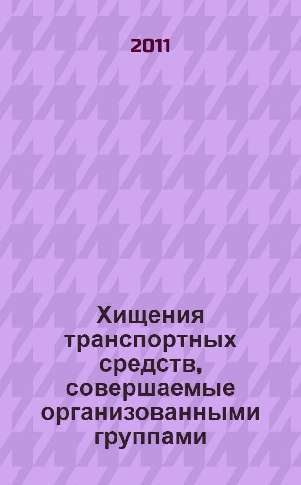 Хищения транспортных средств, совершаемые организованными группами: уголовно-правовой и криминологический аспекты : специальность 12.00.08 <Уголовное право и криминология; уголовно-исполнительное право>
