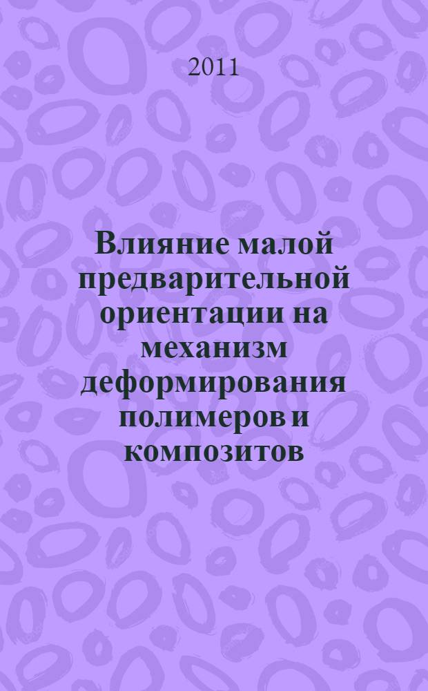 Влияние малой предварительной ориентации на механизм деформирования полимеров и композитов : автореф. дис. на соиск. учен. степ. к. ю. н. : специальность 02.00.06 <Высокомолекулярные соединения>