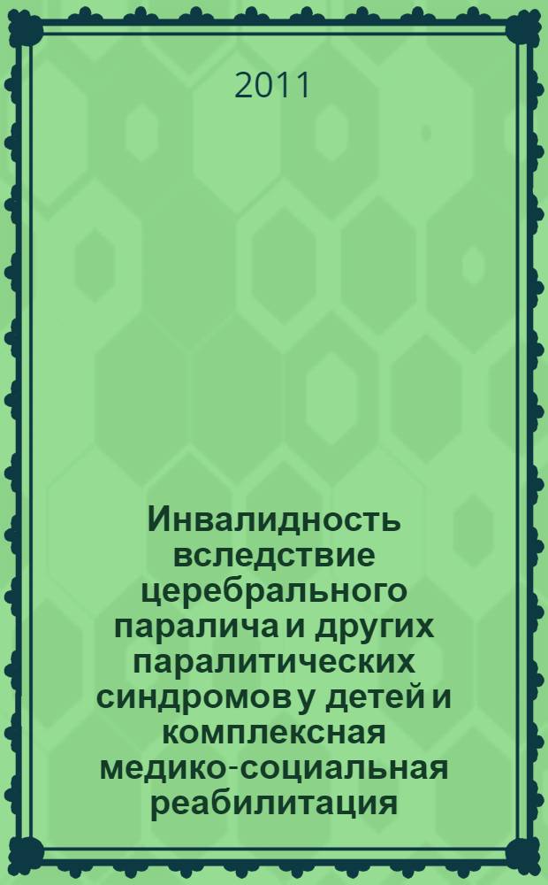 Инвалидность вследствие церебрального паралича и других паралитических синдромов у детей и комплексная медико-социальная реабилитация : автореф. дис. на соиск. учен. степ. к. м. н. : специальность 14.02.06 <Медико-социальная экспертиза и медико-социальная реабилитация>