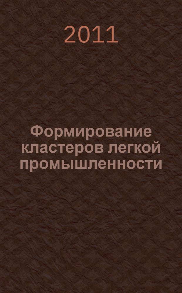Формирование кластеров легкой промышленности : автореф. дис. на соиск. учен. степ. к. э. н. : специальность 08.00.05 <Экономика и управление народным хозяйством по отраслям и сферам деятельности>