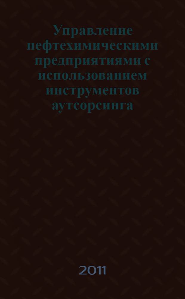 Управление нефтехимическими предприятиями с использованием инструментов аутсорсинга : автореф. дис. на соиск. учен. степ. к. э. н. : специальность 08.00.05 <Экономика и управление народным хозяйством по отраслям и сферам деятельности>