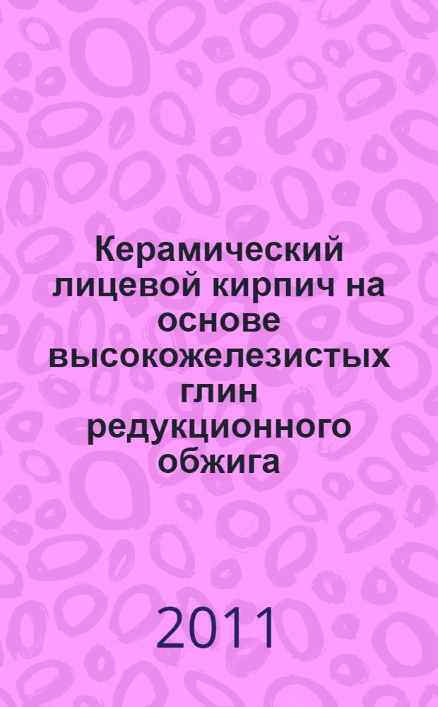 Керамический лицевой кирпич на основе высокожелезистых глин редукционного обжига : специальность 05.23.05 <Строительные материалы и изделия>