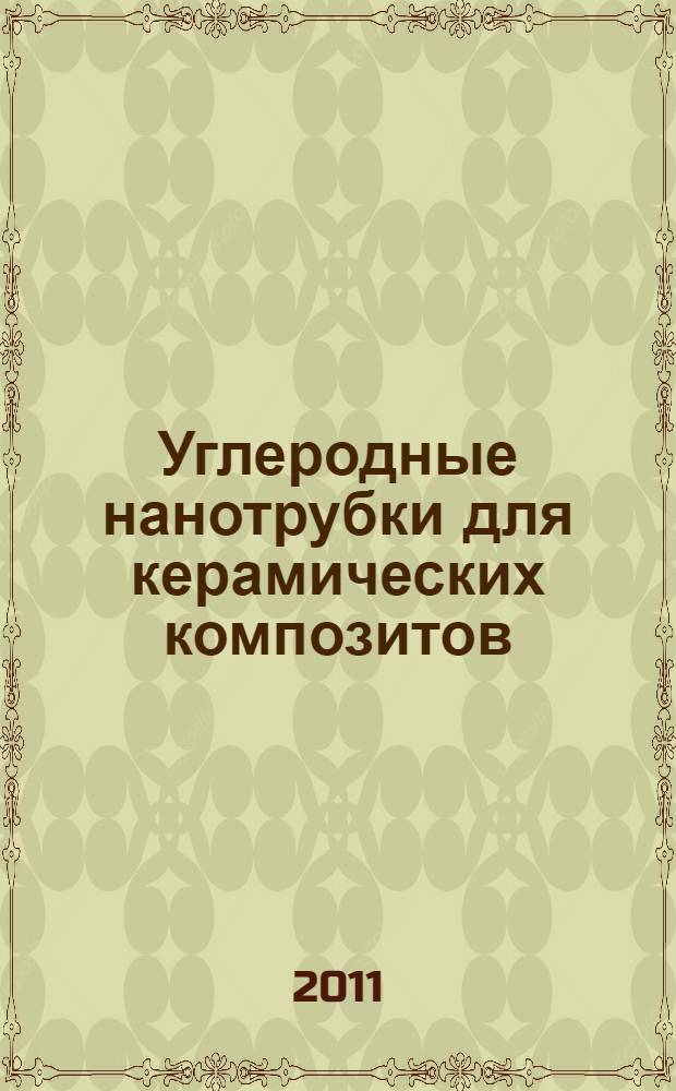 Углеродные нанотрубки для керамических композитов : автореф. дис. на соиск. учен. степ. к. х. н. : специальность 05.27.06 <Технология и оборудование для производства полупроводников, материалов и приборов электронной техники>
