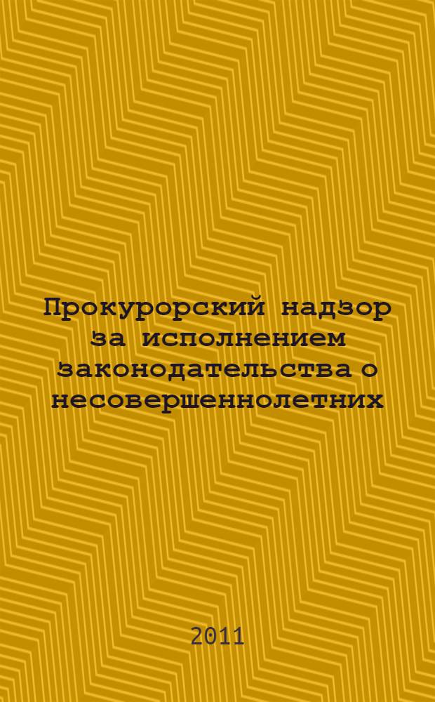 Прокурорский надзор за исполнением законодательства о несовершеннолетних : (проблемы теории и практики) : автореф. дис. на соиск. учен. степ. к. ю. н. : специальность 12.00.11 <Судебная власть, прокурорский надзор, организация правоохранительной деятельности, адвокатура>