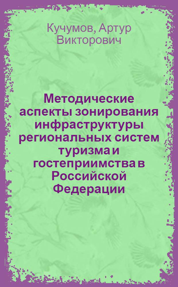 Методические аспекты зонирования инфраструктуры региональных систем туризма и гостеприимства в Российской Федерации : автореф. дис. на соиск. учен. степ. к. э. н. : специальность 08.00.05 <Экономика и управление народным хозяйством по отраслям и сферам деятельности>