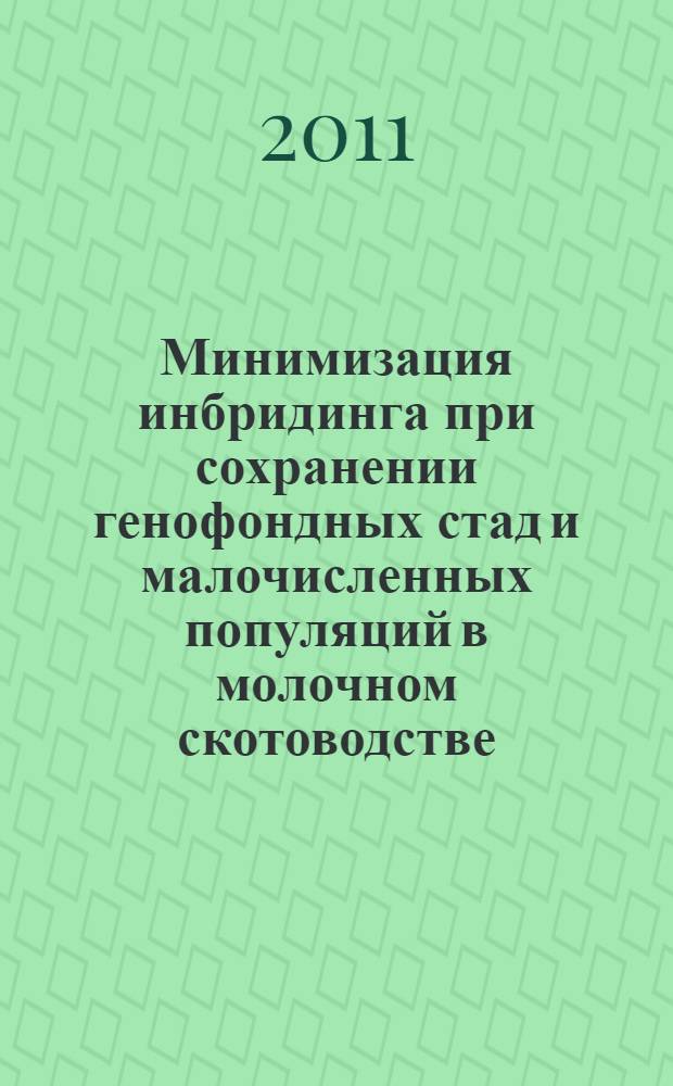 Минимизация инбридинга при сохранении генофондных стад и малочисленных популяций в молочном скотоводстве : автореф. дис. на соиск. учен. степ. к. с.-х. н. : специальность 06.02.07 <Разведение, селекция, генетика и воспроизводство сельскохозяйственных животных>