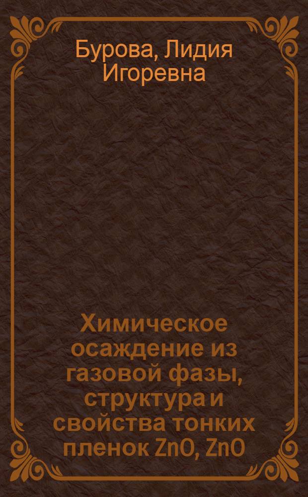 Химическое осаждение из газовой фазы, структура и свойства тонких пленок ZnO, ZnO(Ga2O3) и ZnO(CoO) : автореф. дис. на соиск. учен. степ. к. х. н. : специальность 02.00.21 <Химия твердого тела>