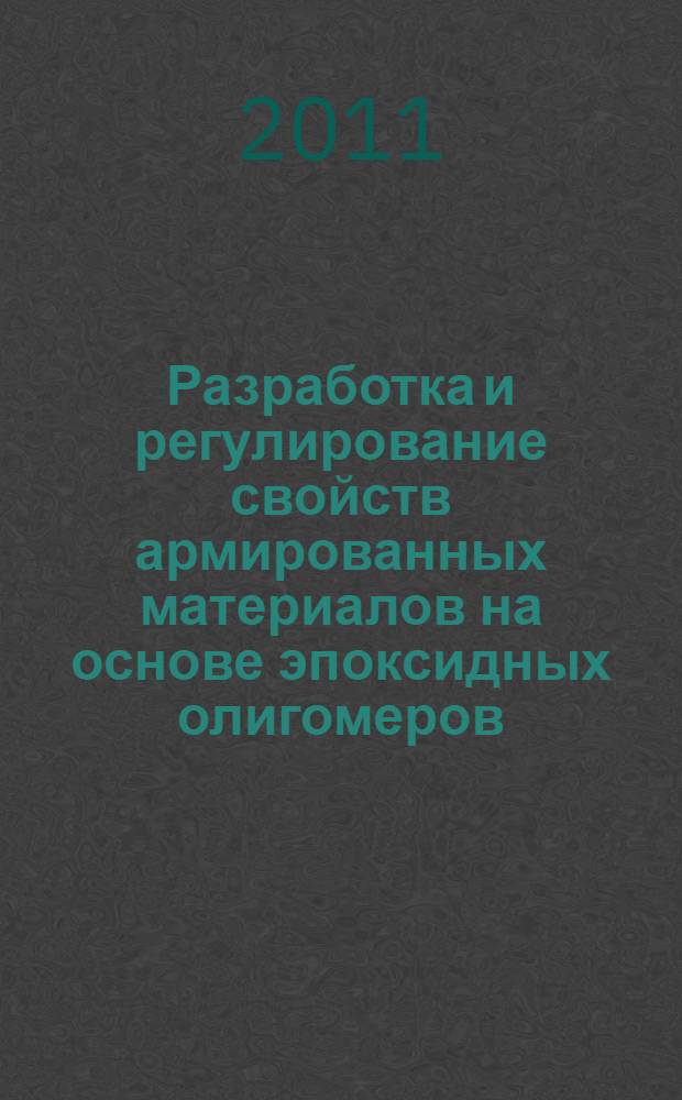 Разработка и регулирование свойств армированных материалов на основе эпоксидных олигомеров : автореф. дис. на соиск. учен. степ. к. т. н. : специальность 05.17.06 <Технология и переработка полимеров и композитов>