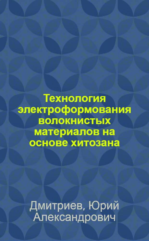 Технология электроформования волокнистых материалов на основе хитозана : автореф. дис. на соиск. учен. степ. к. т. н. : специальность 05.17.06 <Технология и переработка полимеров и композитов>