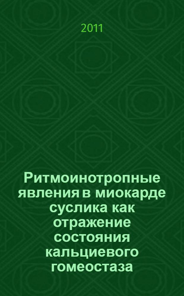 Ритмоинотропные явления в миокарде суслика как отражение состояния кальциевого гомеостаза. Роль температуры и бета-адренергической стимуляции : автореф. дис. на соиск. учен. степ. к. б. н. : специальность 03.01.02 <Биофизика>