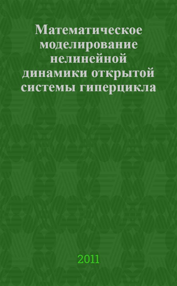 Математическое моделирование нелинейной динамики открытой системы гиперцикла : автореф. дис. на соиск. учен. степ. к. ф.-м. н. : специальность 05.13.18 <Математическое моделирование, численные методы и комплексы программ>