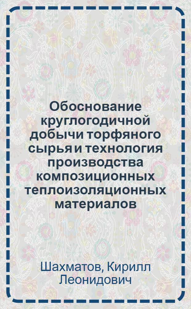 Обоснование круглогодичной добычи торфяного сырья и технология производства композиционных теплоизоляционных материалов : автореф. дис. на соиск. учен. степ. к. т. н. : специальность 25.00.22 <Геотехнология подземная, открытая и строительная>
