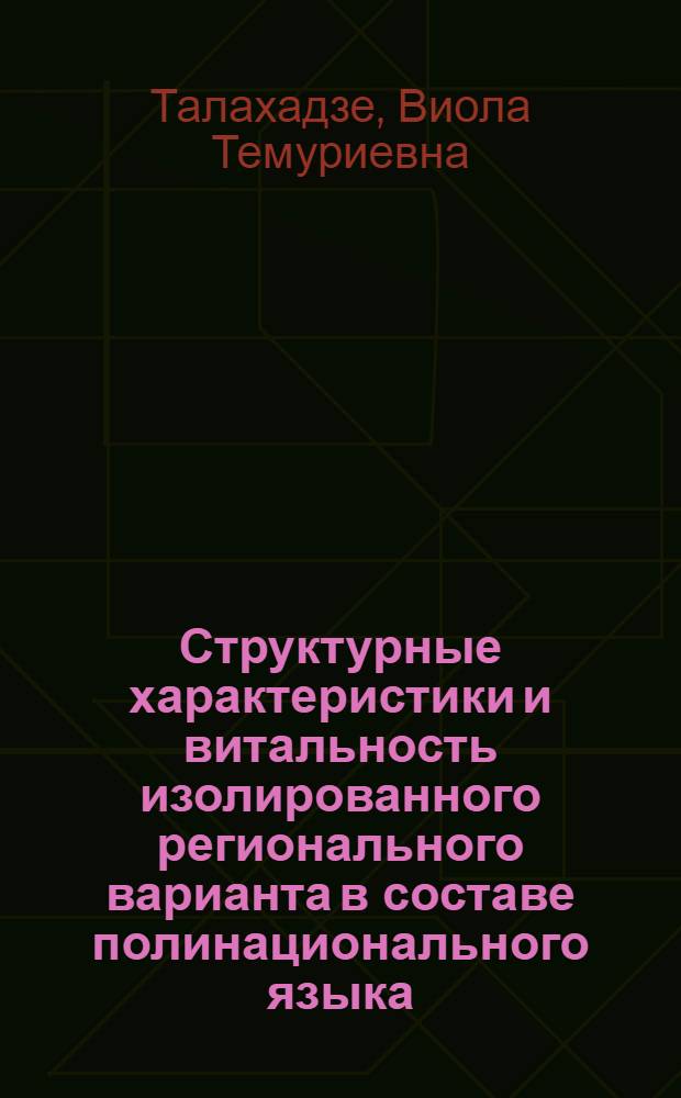 Структурные характеристики и витальность изолированного регионального варианта в составе полинационального языка : (на материале английского языка в Ньюфаундленде, Канада) : автореф. дис. на соиск. учен. степ. к. филол. н. : специальность 10.02.19 <Теория языка>