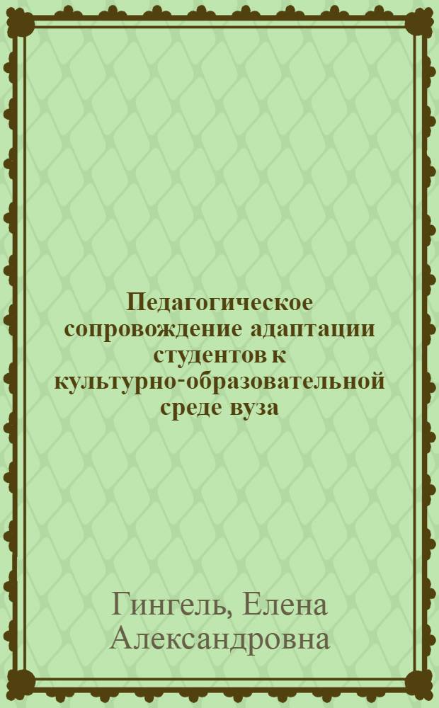 Педагогическое сопровождение адаптации студентов к культурно-образовательной среде вуза : автореф. дис. на соиск. учен. степ. к. п. н. : специальность 13.00.08 <Теория и методика профессионального образования>