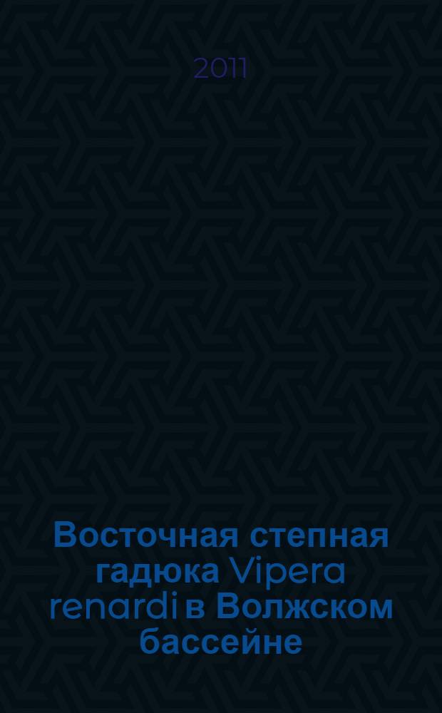 Восточная степная гадюка Vipera renardi в Волжском бассейне:морфология, распространение, термобиология, питание, свойства яда : автореф. дис. на соиск. учен. степ. к. б. н. : специальность 03.02.08 <Экология по отраслям>