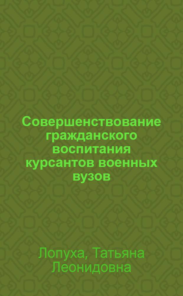 Совершенствование гражданского воспитания курсантов военных вузов : автореф. дис. на соиск. учен. степ. к. п. н. : специальность 13.00.02 <Теория и методика обучения и воспитания по областям и уровням образования>