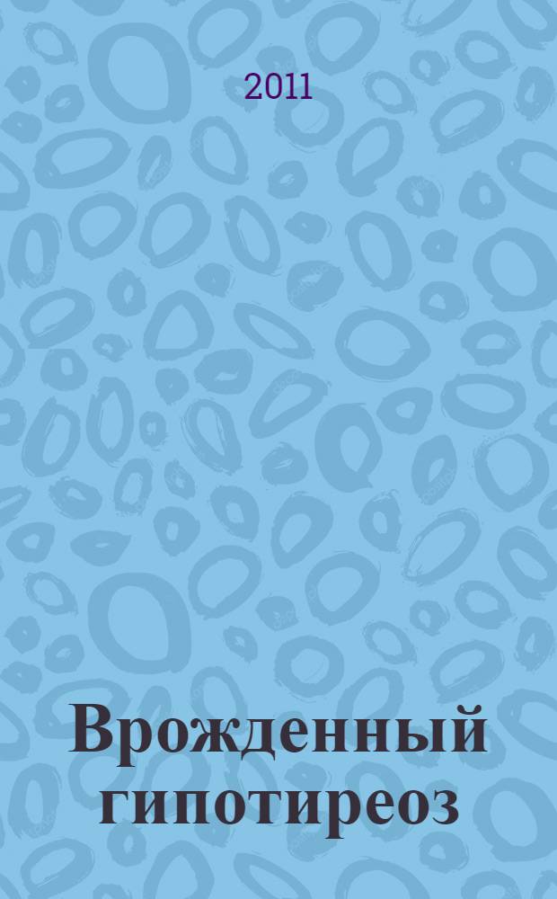 Врожденный гипотиреоз: эпидемиология, структура и социальная адаптация : автореф. дис. на соиск. учен. степ. к. м. н. : специальность 14.01.02 <Эндокринология>