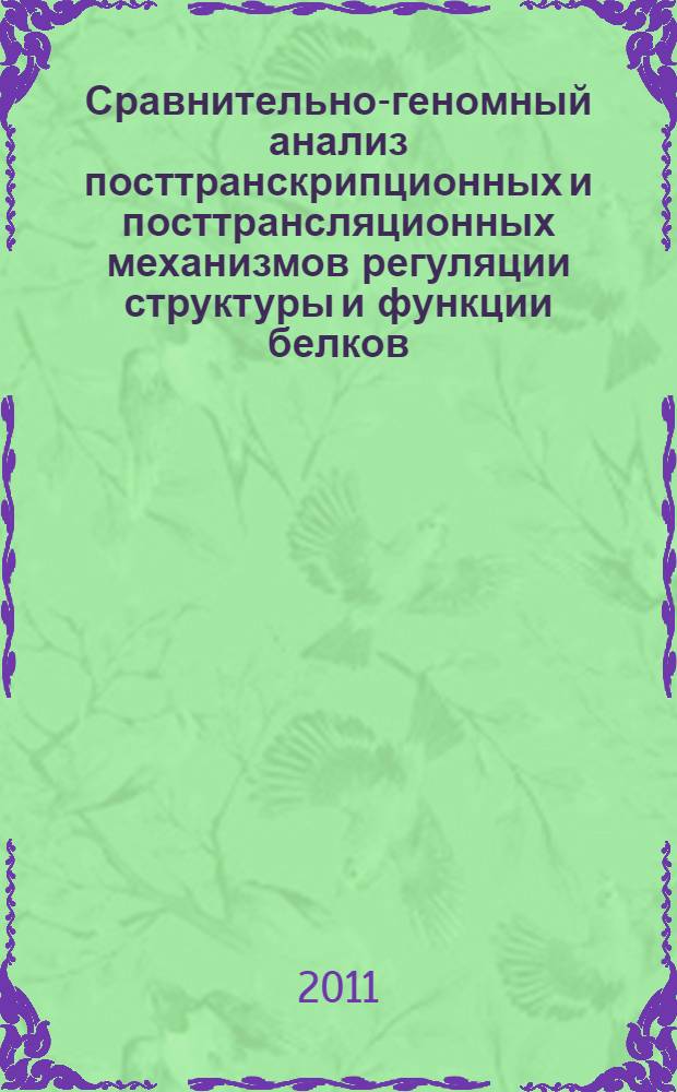 Сравнительно-геномный анализ посттранскрипционных и посттрансляционных механизмов регуляции структуры и функции белков : автореф. дис. на соиск. учен. степ. к. б. н. : специальность 03.01.09 <Математическая биология, биоинформатика>