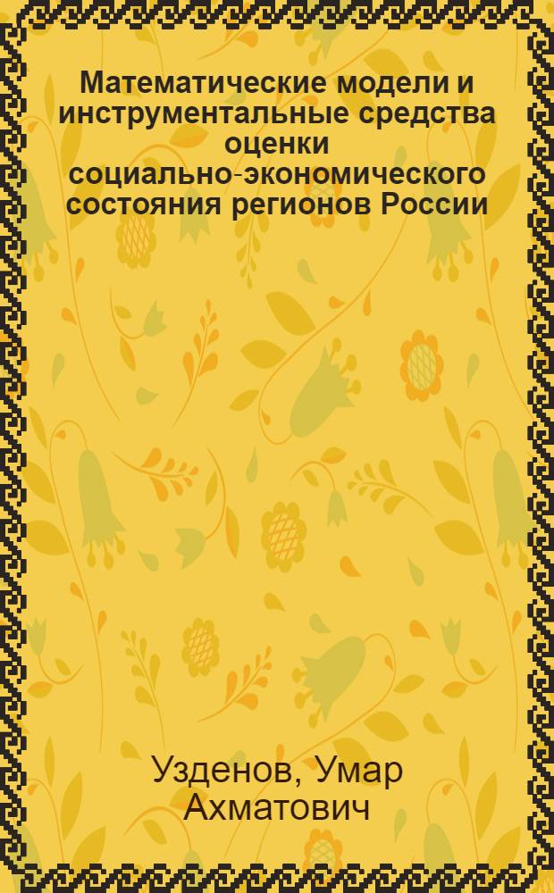 Математические модели и инструментальные средства оценки социально-экономического состояния регионов России : автореф. дис. на соиск. учен. степ. к. э. н. : специальность 08.00.13 <Математические и инструментальные методы экономики>